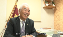 後藤社長インタビュー動画