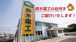 社内をご案内いたします✨